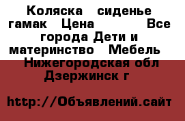 Коляска - сиденье-гамак › Цена ­ 9 500 - Все города Дети и материнство » Мебель   . Нижегородская обл.,Дзержинск г.